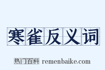 寒雀反义词是什么意思的图片